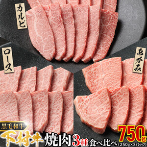 『下村牛』焼肉3種食べ比べセット750g