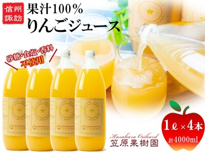 [先行予約2026年12月発送]信州産りんごジュース 1L瓶詰め 4本[箱入り]/笠原果樹園[80-03]
