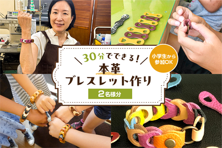 30分でできる　小学生から参加OK　本革ブレスレット作り　【2名様分】 【kt057-001-1】体験