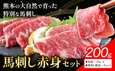 馬刺し赤身セット 200g 赤身50g × 4 馬刺し醤油5ml×4 株式会社ドクタージュ《30日以内に出荷予定(土日祝除く)》熊本県 南阿蘇村 熊本県産 熊本 馬刺し 赤身 送料無料