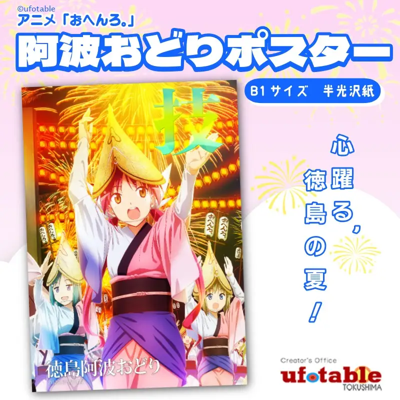 ポスター アニメ 限定デザイン 「おへんろ。」 阿波おどり ポスター マチ★アソビ ufotable　