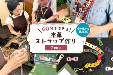 60分でできる　小学生から参加OK　本革ストラップ作り　【2名様分】 【kt057-002-1】 体験