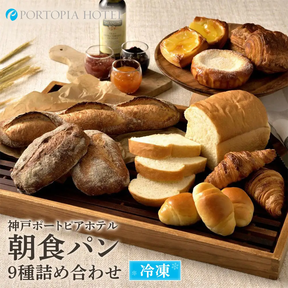 神戸ポートピアホテル朝食パン9種詰め合わせ【冷凍】