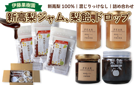 【ふるさと納税】＜新高梨 ジャム エキス ドロップ 詰め合わせ ＞梨 あめ 飴 梨飴 のどに潤い ギフト 常温 黒岩 フルーツ 梨農家から直送 梨加工品