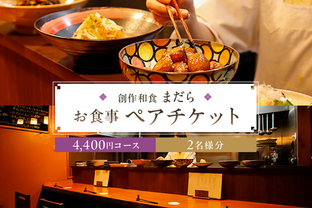 まだら　お食事4,400円コース　ペアチケット【kt060-001】