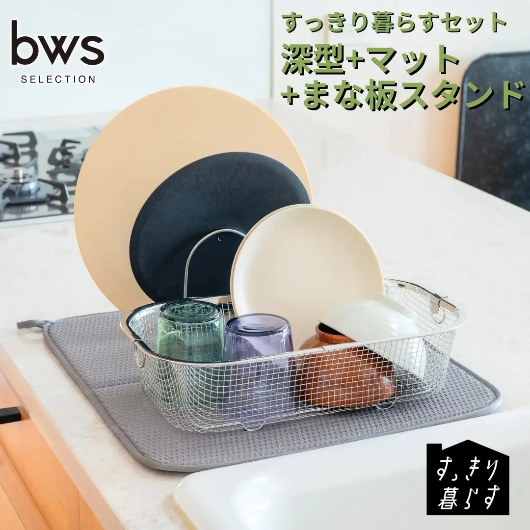 すっきり暮らすセット（深型+マット+まな板スタンド）水切りかご ステンレス 食洗機対応 燕三条製 [ビーワーススタイル] 【017S147】