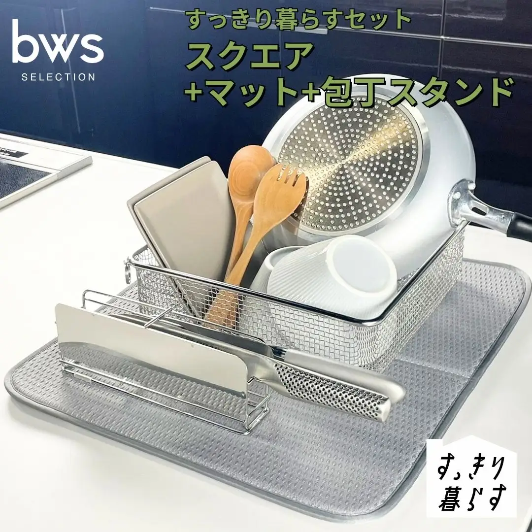 すっきり暮らすセット（スクエア+マット+包丁スタンド） 水切りかご ステンレス 食洗機対応 燕三条製 [ビーワーススタイル] 【023S075】