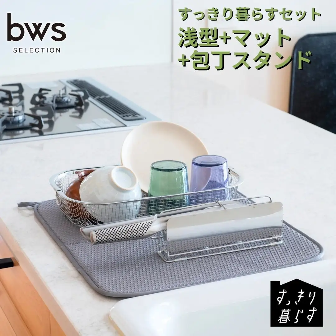 すっきり暮らすセット（浅型+マット+包丁スタンド）水切りかご ステンレス 食洗機対応 燕三条製 [ビーワーススタイル] 【019S123】