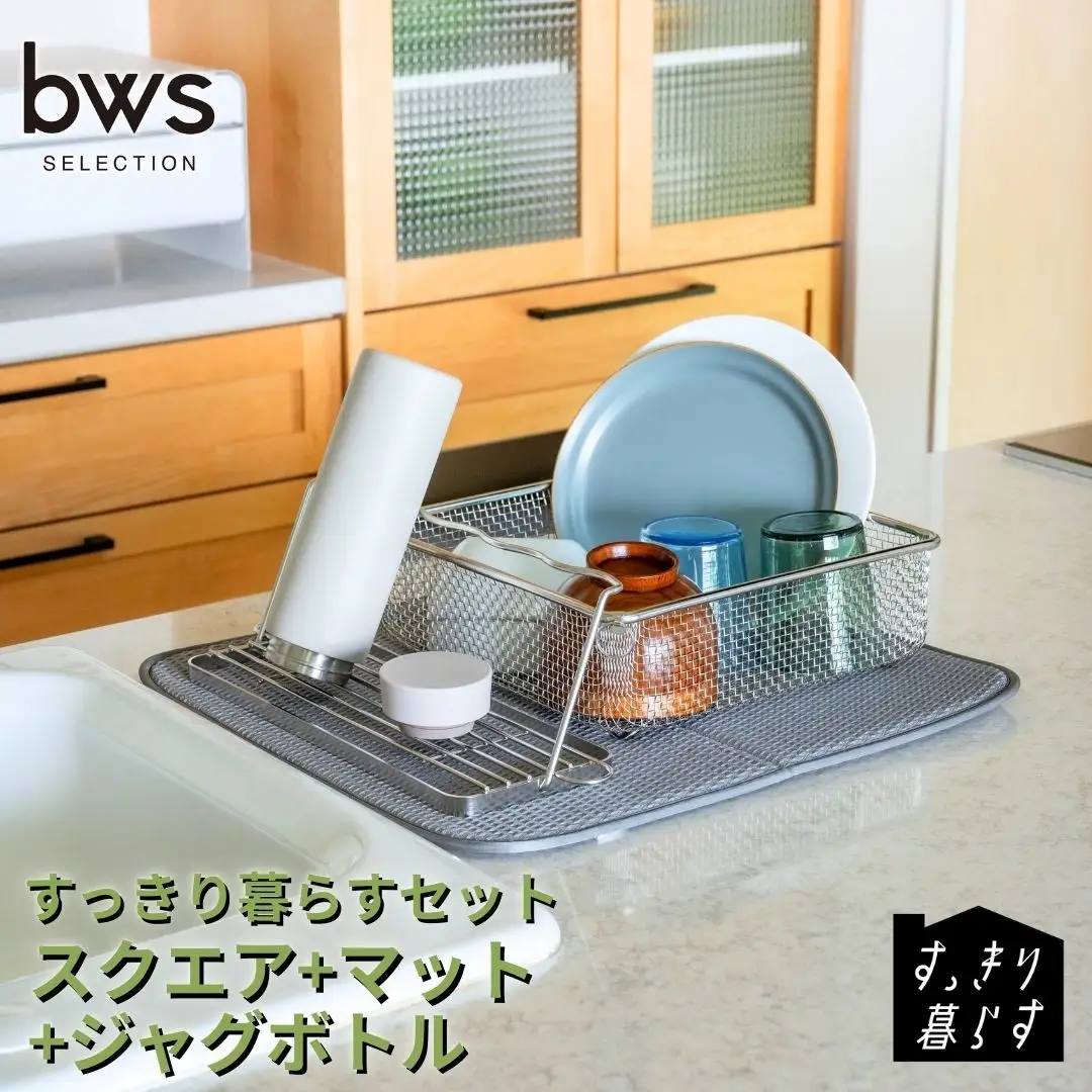 すっきり暮らすセット（スクエア+マット+ジャグボトル） 水切りかご ステンレス 食洗機対応 燕三条製 [ビーワーススタイル] 【024S062】