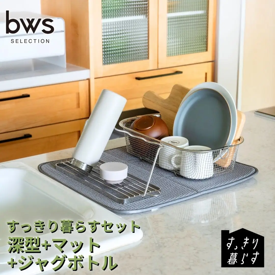 すっきり暮らすセット（深型+マット+ジャグボトル） 水切りかご ステンレス 食洗機対応 燕三条製 [ビーワーススタイル] 【021S080】