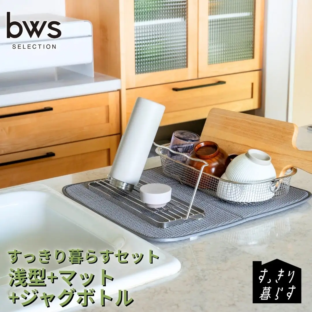 すっきり暮らすセット（浅型+マット+ジャグボトル） 水切りかご ステンレス 食洗機対応 燕三条製 [ビーワーススタイル] 【020S105】