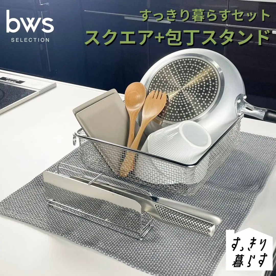 すっきり暮らすセット（スクエア+包丁スタンドセット） 水切りかご ステンレス 食洗機対応  燕三条製  [ビーワーススタイル]【018S103】