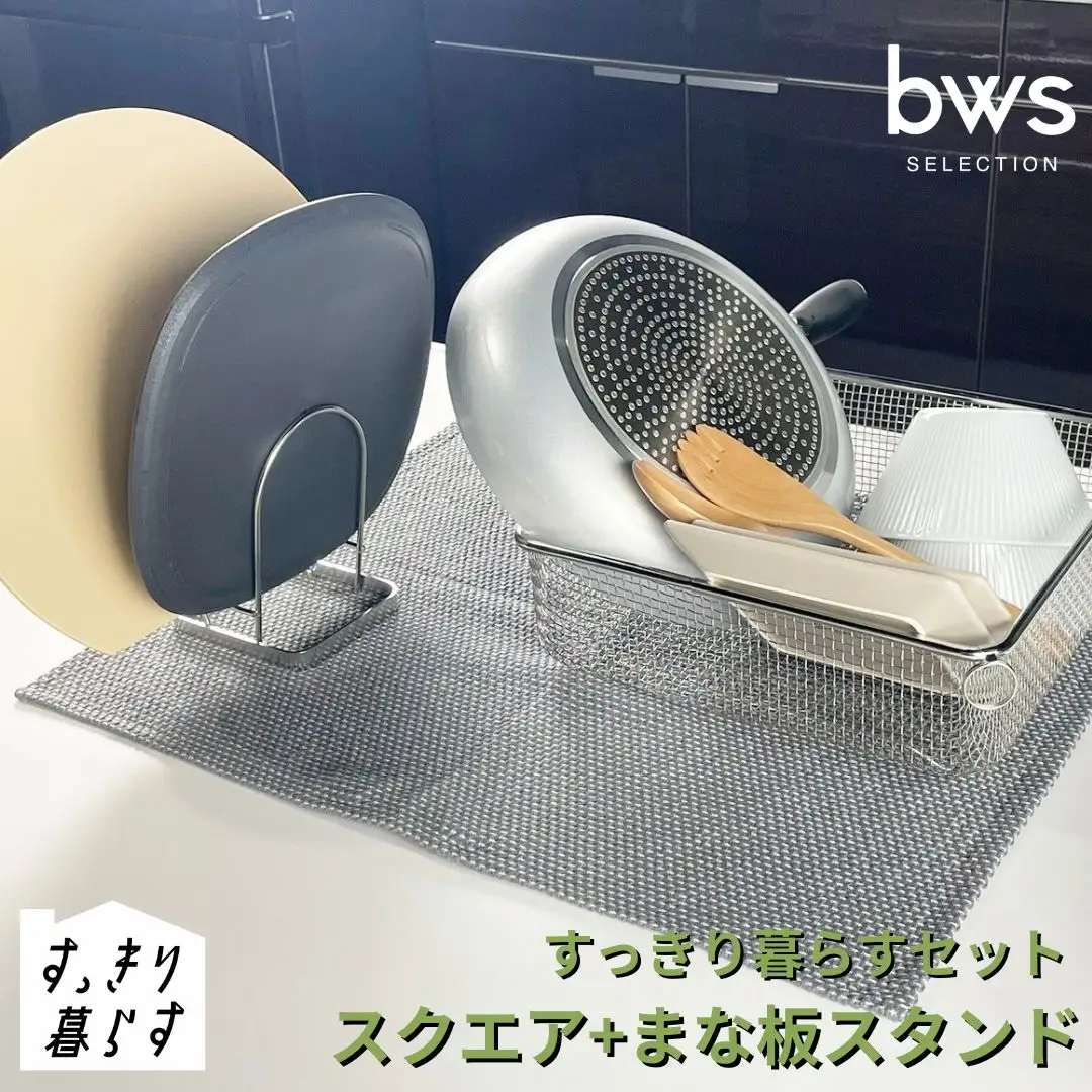 すっきり暮らすセット（スクエア+まな板スタンド）水切りかご ステンレス 食洗機対応 燕三条製 [ビーワーススタイル] 【015S194】