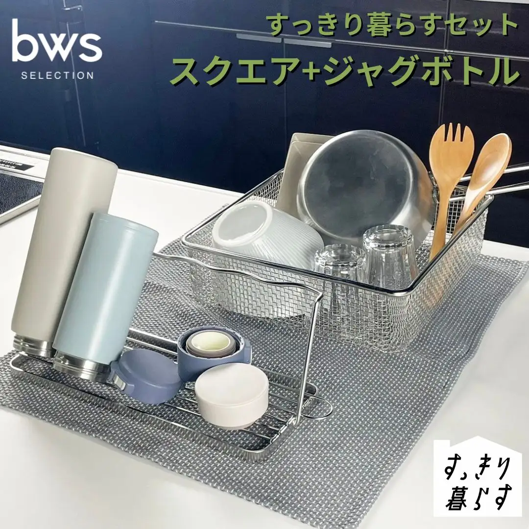 すっきり暮らすセット（スクエア+ジャグボトル） 水切りかご ステンレス 食洗機対応 燕三条製 [ビーワーススタイル] 【019S122】