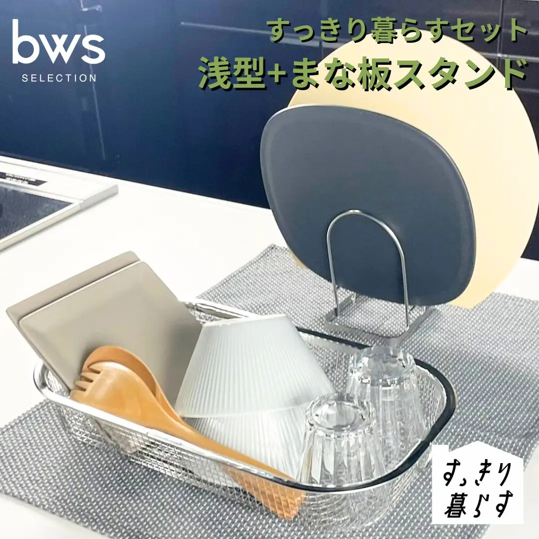 すっきり暮らすセット（浅型+まな板スタンド） 水切りかご ステンレス 食洗機対応 燕三条製 [ビーワーススタイル] 【012S149】