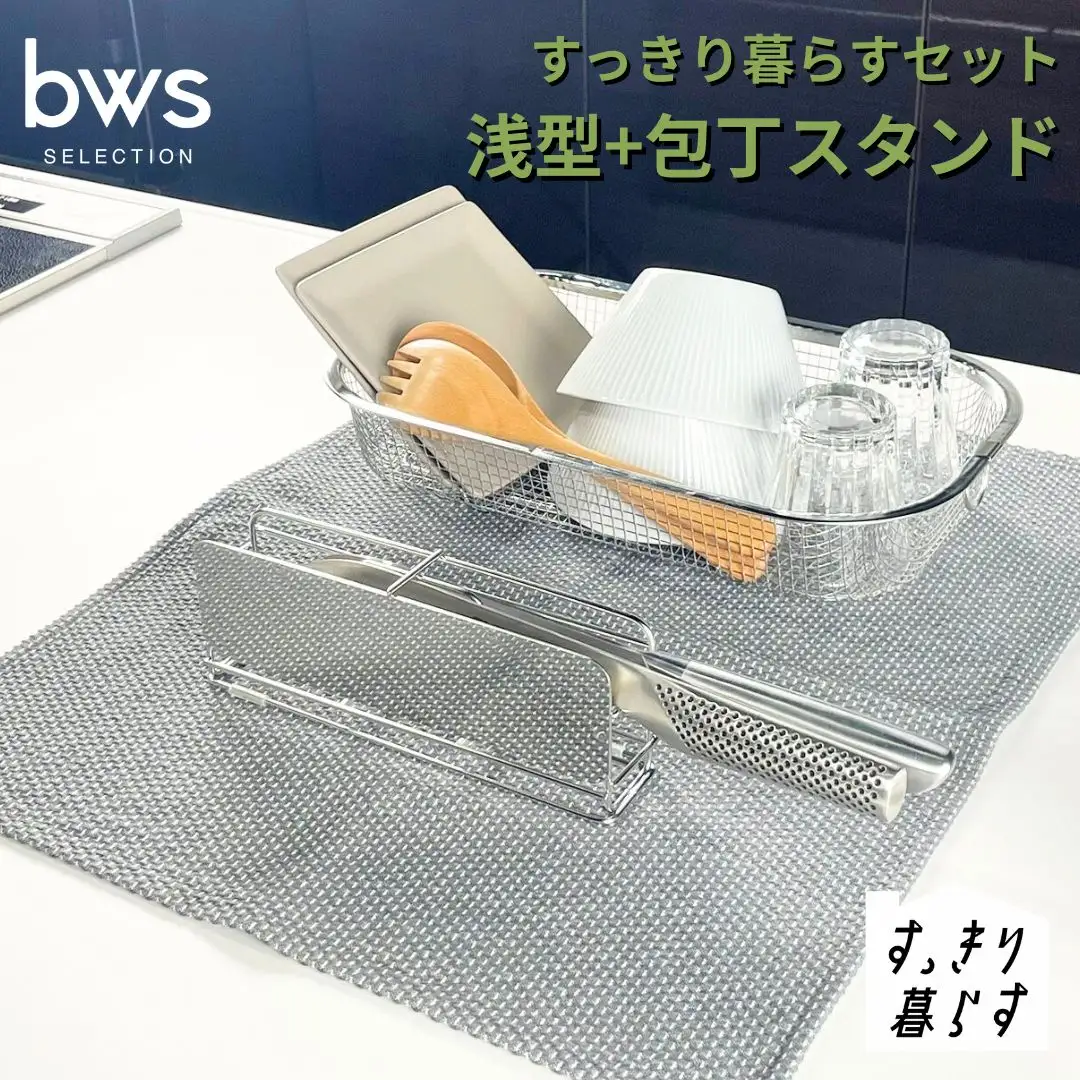 すっきり暮らすセット（浅型+包丁スタンド） 水切りかご ステンレス 食洗機対応 燕三条製 [ビーワーススタイル] 【015S192】