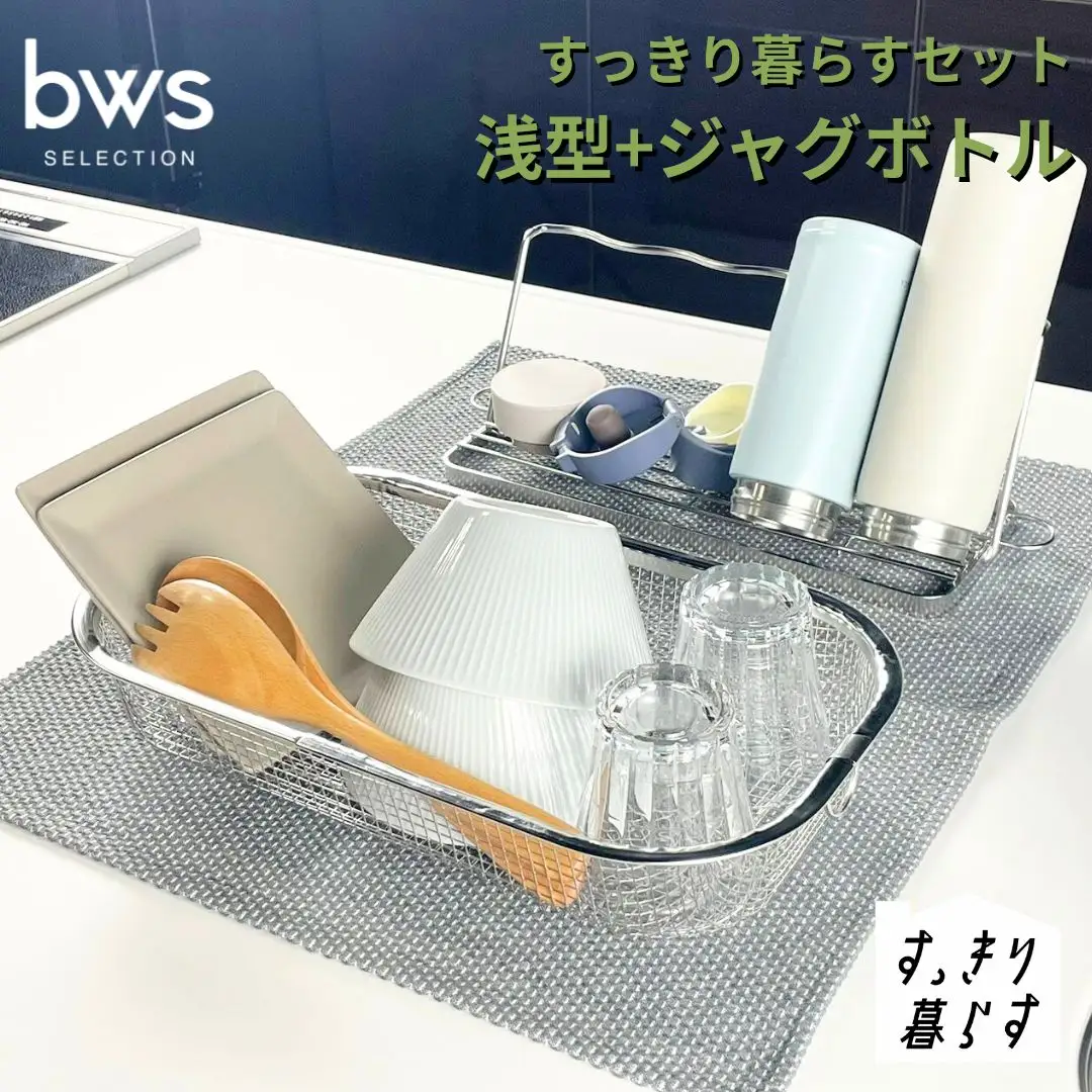 すっきり暮らすセット（浅型+ジャグボトル） 水切りかご ステンレス 食洗機対応 燕三条製 [ビーワーススタイル] 【016S085】