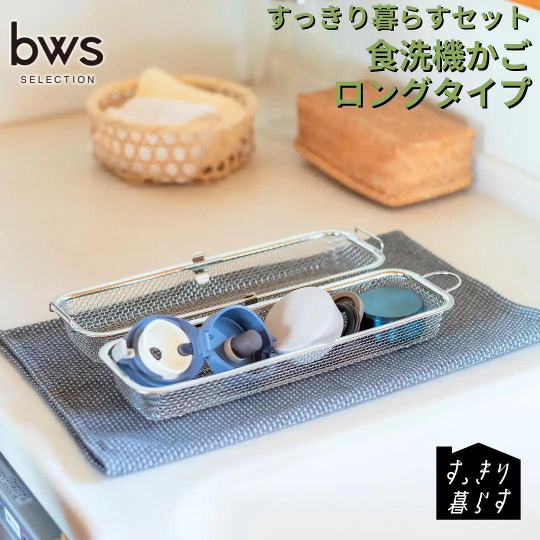 すっきり暮らす食洗機かごロングタイプ ステンレス ひっかけ収納 食洗機対応 燕三条製 [ビーワーススタイル] 【010S784】