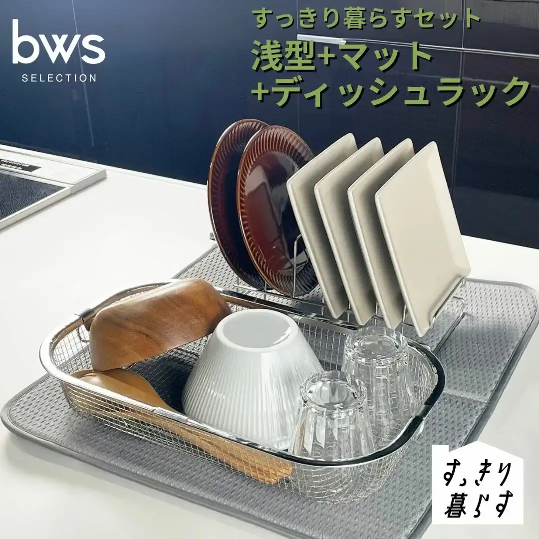 すっきり暮らすセット（浅型+ディッシュラック+マット） 水切りかご ステンレス 食洗機対応 燕三条製 [ビーワーススタイル] 【017S148】