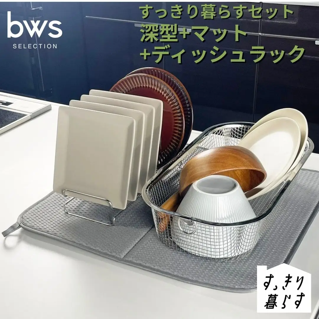 すっきり暮らすセット（深型+ディッシュラック+マット） 水切りかご ステンレス 食洗機対応 燕三条製 [ビーワーススタイル] 【018S104】