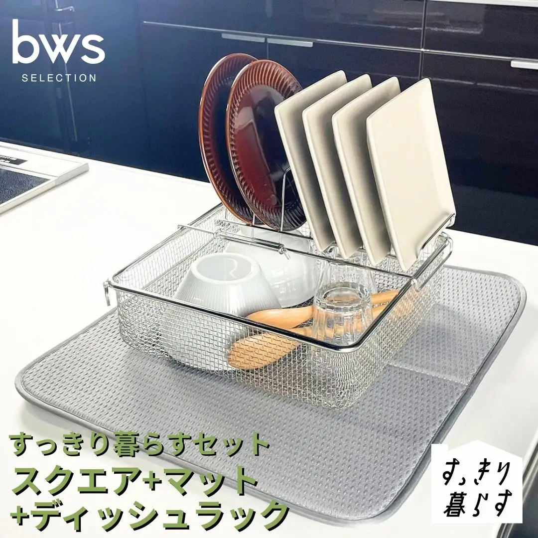 すっきり暮らすセット（スクエア+ディッシュラック+マット） 水切りかご ステンレス 食洗機対応 燕三条製 [ビーワーススタイル] 【020S108】
