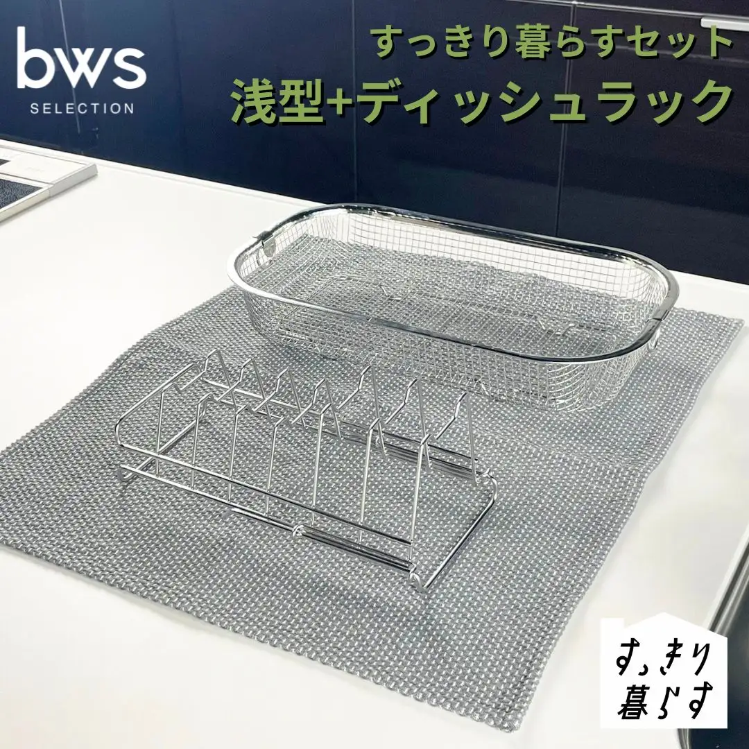 すっきり暮らすセット（浅型+ディッシュラック） 水切りかご ステンレス 食洗機対応 燕三条製 [ビーワーススタイル] 【012S151】