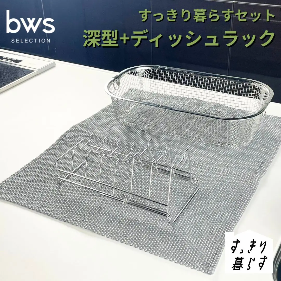 すっきり暮らすセット（深型+ディッシュラック） 水切りかご ステンレス 食洗機対応 燕三条製 [ビーワーススタイル] 【013S149】