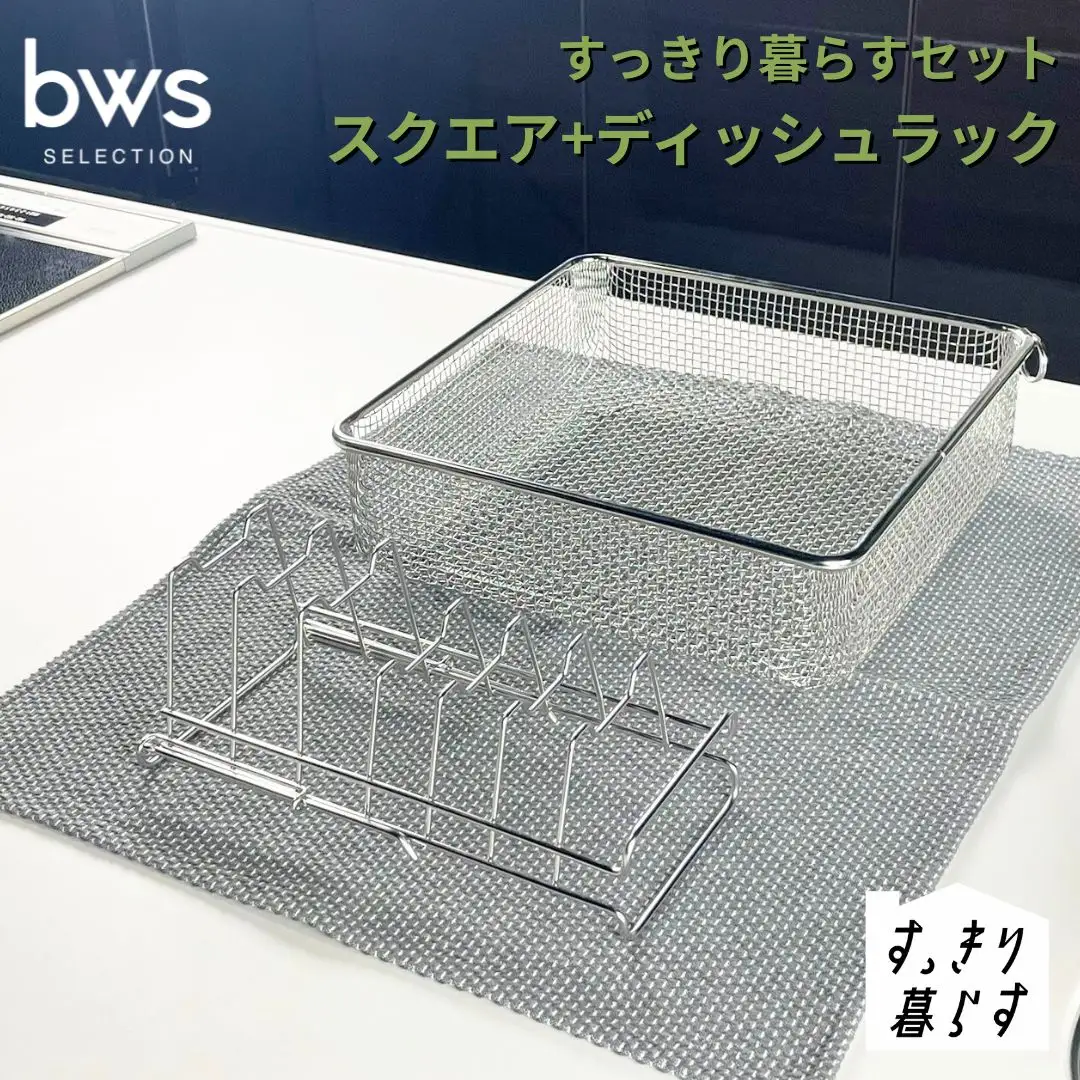 すっきり暮らすセット（スクエア+ディッシュラック） 水切りかご ステンレス 食洗機対応 燕三条製 [ビーワーススタイル] 【016S086】
