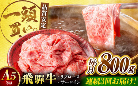 【3回定期便】飛騨牛サーロイン・リブロース 800g(400g×2パック) すき焼きしゃぶしゃぶ用肉 [AVBO024]