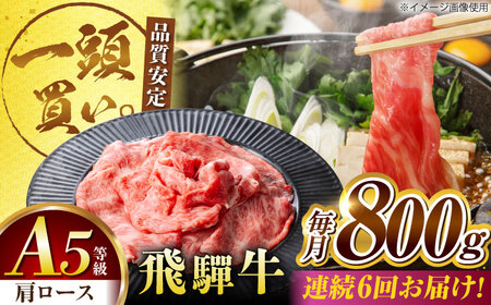 【6回定期便】飛騨牛肩ロース 800ｇ(400ｇ×2パック) すき焼きしゃぶしゃぶ用肉 [AVBO034]