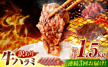 【3回定期便】【訳あり】味付けハラミ 1.5kg(250ｇ×6パック) [AVBO045]