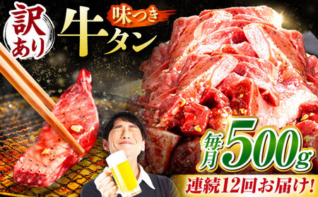 【12回定期便】【訳あり】味付け牛タン 500ｇ(250ｇ×2パック) [AVBO053]