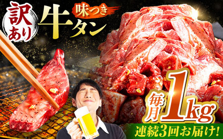 【3回定期便】【訳あり】味付け牛タン 1kg(250ｇ×4パック) [AVBO054]