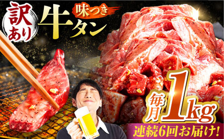 【6回定期便】【訳あり】味付け牛タン 1kg(250ｇ×4パック) [AVBO055]