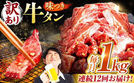 【12回定期便】【訳あり】味付け牛タン 1kg(250ｇ×4パック) [AVBO056]