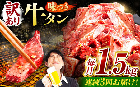 【3回定期便】【訳あり】味付け牛タン 1.5kg(250ｇ×6パック) [AVBO057]