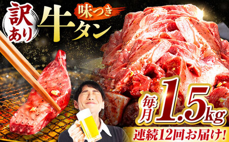 【12回定期便】【訳あり】味付け牛タン 1.5kg(250ｇ×6パック) [AVBO059]