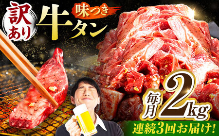 【3回定期便】【訳あり】味付け牛タン 2kg(250ｇ×8パック) [AVBO060]