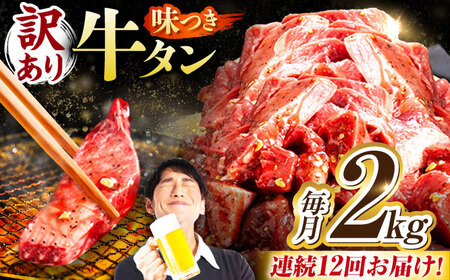 【12回定期便】【訳あり】味付け牛タン 2kg(250ｇ×8パック) [AVBO062]