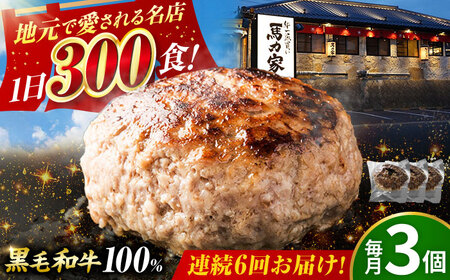 【6回定期便】馬力家特製 超ハンバーグ 3個[AVBO064]ハンバーグ 定期便