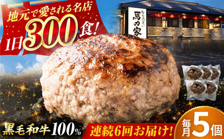 【6回定期便】馬力家特製 超ハンバーグ 5個[AVBO067]ハンバーグ 定期便