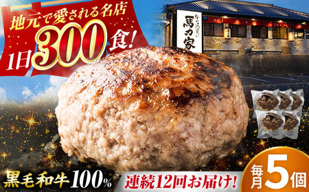 【12回定期便】馬力家特製 超ハンバーグ 5個[AVBO068]飛騨牛 定期便