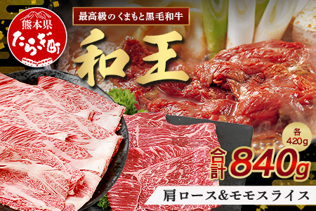 くまもと黒毛和牛(和王) 肩ローススライス 420g / モモスライス420g 【合計840g】ブランド牛 肉 ロース モモ すき焼き すきやき スキヤキ しゃぶしゃぶ プレミアム品質 特上 和牛 お肉 冷凍 122-0502