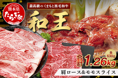 くまもと黒毛和牛(和王) 肩ローススライス 630g / モモスライス 630g 【合計 1.26kg 】ブランド牛 肉 ロース モモ 1260g すき焼き すきやき スキヤキ しゃぶしゃぶ プレミアム品質 特上 和牛 大容量 お肉 冷凍 122-0503