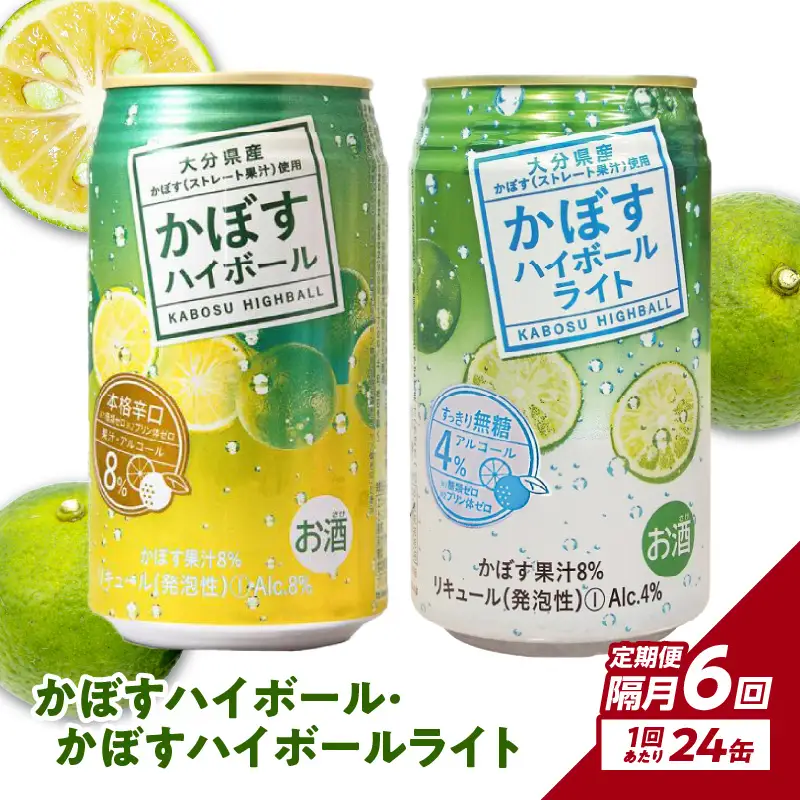 【隔月配送】かぼすハイボール・かぼすハイボールライト 各12本入り1ケースセット 隔月6回お届け定期便 T10086