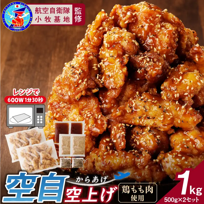 小牧基地 空自空上げ（からあげ）「甘辛スパイシー米粉空上げ」（計1kg 500g×2袋）レンジで簡単 唐揚げ 調理済み唐揚げ 冷凍からあげ[003D20]
