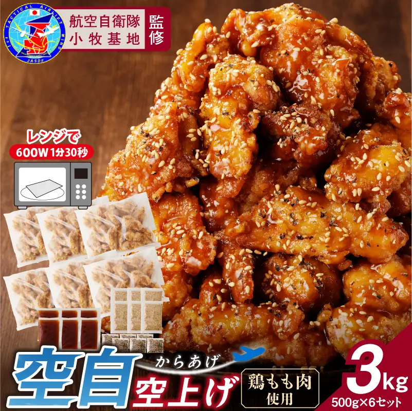 小牧基地 空自空上げ（からあげ）「甘辛スパイシー米粉空上げ」（計3kg 500g×6袋）レンジで簡単 唐揚げ 調理済み唐揚げ 冷凍からあげ［003D21］