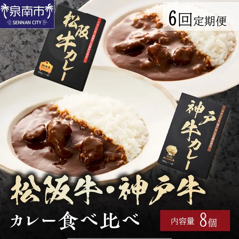 松阪牛・神戸牛カレー食べ比べ8個セット6ヶ月定期便【108A-010】