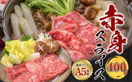 ＜お試し＞A5等級 鹿児島県産 黒毛和牛 赤身 スライス 400g K002-052_04 肉 牛肉 冷凍