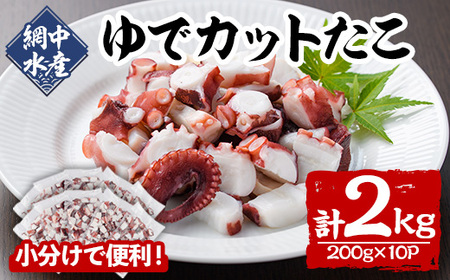 ゆでカットたこ (計2kg・200g×10P) たこ タコ 蛸 ぶつ切り 茹で 小分け 海鮮 魚介 海産物 冷凍 国産 【106800601】【網中水産】